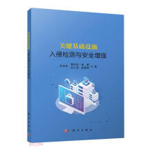 《关键基础设施入侵检测与安全增强》[71M]百度网盘|pdf下载|亲测有效
