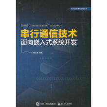 《串行通信技术-面向嵌入式系统开发》[69M]百度网盘|pdf下载|亲测有效