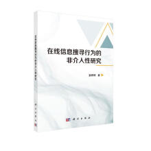 《在线信息搜寻行为的的非介入性研究》[81M]百度网盘|pdf下载|亲测有效