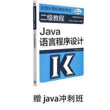 《全国计算机等级考试二级教程——Java语言程序设计赠java冲刺班》[50M]百度网盘|pdf下载|亲测有效