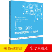 《-中国互联网教育行业蓝皮书北京旗舰店》[71M]百度网盘|pdf下载|亲测有效