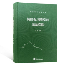 《网络强国战略的法治保障》[79M]百度网盘|pdf下载|亲测有效