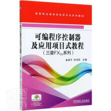 《可编程序控制器及应用项目式教程金彦平,刘书凯主编机械工业》[71M]百度网盘|pdf下载|亲测有效