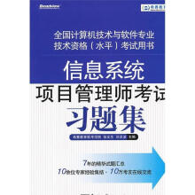 《信息系统项目管理师考试习题集希赛教育软考学院主编》[71M]百度网盘|pdf下载|亲测有效