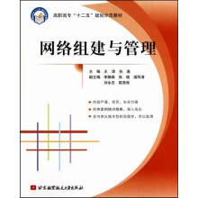 《网络组建与管理计算机与互联网王津，孙通主编北京航空航天》[50M]百度网盘|pdf下载|亲测有效