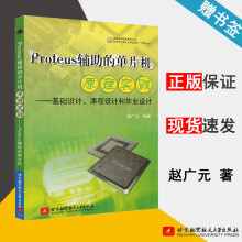 《Proteus辅助的单片机原理实践--基础设计、课程设计和毕业设计赵广元北京航空航天》[92M]百度网盘|pdf下载|亲测有效