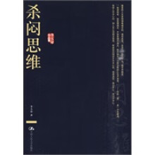 《杀闷思维》[89M]百度网盘|pdf下载|亲测有效