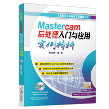 《Mastercam后处理入门与应用实例精析Mastercam后处理数控加工编程教程方法书四轴加工应用技术MP语言语法程序设计籍》[69M]百度网盘|pdf下载|亲测有效