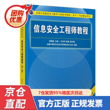 《信息安全工程师教程蒋建春主编文伟平,焦健副主编出》[82M]百度网盘|pdf下载|亲测有效