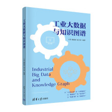 《工业大数据与知识图谱》[88M]百度网盘|pdf下载|亲测有效