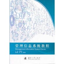 《管理信息系统教程》[50M]百度网盘|pdf下载|亲测有效