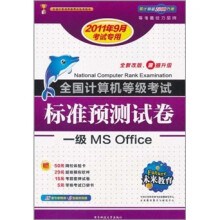 《全国计算机等考标准预测试卷：一级MSOffice》[59M]百度网盘|pdf下载|亲测有效