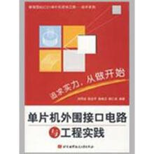 《单片机外围接口电路与工程实践刘同法　编著》[51M]百度网盘|pdf下载|亲测有效