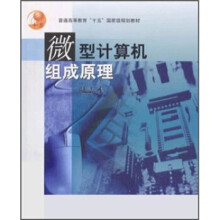 《微型计算机组成原理》[65M]百度网盘|pdf下载|亲测有效