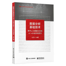 《数据分析基础技术阿里云大数据分析师ACA认证培训教程大数据存储数据处理的技术阿里云大数据分》[75M]百度网盘|pdf下载|亲测有效