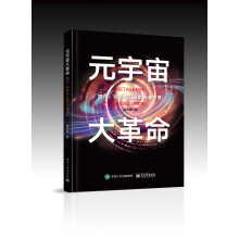 《元宇宙大革命――媒介、社会与工业的未来图景》[51M]百度网盘|pdf下载|亲测有效