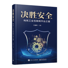 《决胜安全——构筑工业互联网平台之盾》[89M]百度网盘|pdf下载|亲测有效