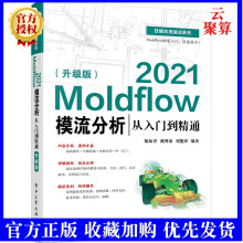 《新书Moldflow模流分析从入门到精通Moldflow软件》[74M]百度网盘|pdf下载|亲测有效