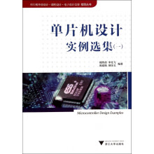 《单片机设计实例选集》[48M]百度网盘|pdf下载|亲测有效