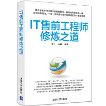 《IT售前工程师修炼之道萝卜,冰雕》[62M]百度网盘|pdf下载|亲测有效