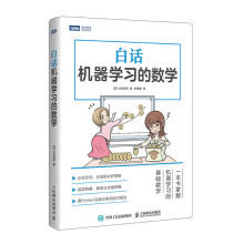 《白话机器学习的数学》[45M]百度网盘|pdf下载|亲测有效