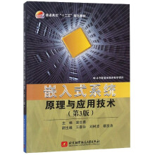 《嵌入式系统原理与应用技术》[51M]百度网盘|pdf下载|亲测有效