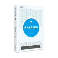 《生活中的互联网计算机与互联网齐佳音光明日报书籍》[41M]百度网盘|pdf下载|亲测有效