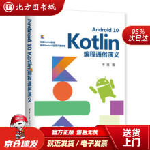 《AndroidKotlin编程通俗演义牛搞北方城》[59M]百度网盘|pdf下载|亲测有效