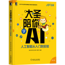 《大圣陪你学AI:人工智能从入门到实验第2版》[78M]百度网盘|pdf下载|亲测有效