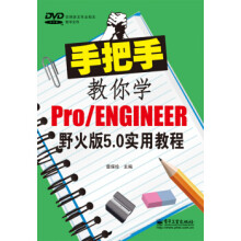 《手把手教你学ProENGINEER野火版50实用教程》[74M]百度网盘|pdf下载|亲测有效