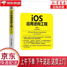 《iOS应用逆向工程第2版沙梓社,吴航机械工业》[65M]百度网盘|pdf下载|亲测有效