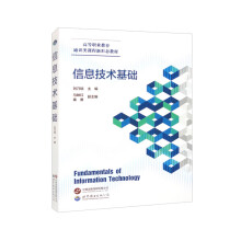 《信息技术基础》[41M]百度网盘|pdf下载|亲测有效