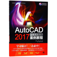 《AutoCAD中文全彩铂金版案例教程(附光盘中国高等教育十三五规划专业全流程》[62M]百度网盘|pdf下载|亲测有效