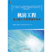 《机房工程设计施工与管理维护技术黎连业、吕小刚、朱卫》[58M]百度网盘|pdf下载|亲测有效