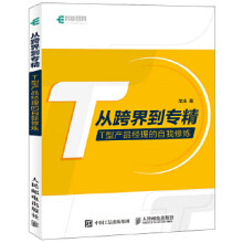 《从跨界到专精T型产品经理的自我修炼》[69M]百度网盘|pdf下载|亲测有效