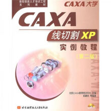 《CAXA线切割XP实例教程第2版》[46M]百度网盘|pdf下载|亲测有效