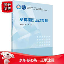 《结构振动主动控制》[85M]百度网盘|pdf下载|亲测有效
