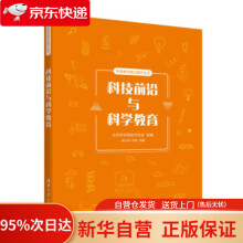 《科技前沿与科学教育北京市科学技术协会,卓小利,毕欣》[68M]百度网盘|pdf下载|亲测有效