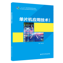 《单片机应用技术杨宏丽西安电子科技计算机与互联网书籍》[97M]百度网盘|pdf下载|亲测有效