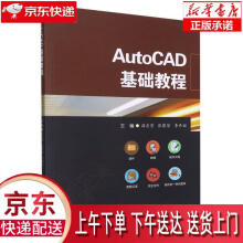《AutoCAD基础教程西南交通》[45M]百度网盘|pdf下载|亲测有效