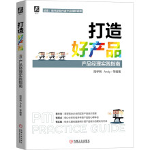 《打造好产品产品经理实践指南打造好产品》[79M]百度网盘|pdf下载|亲测有效
