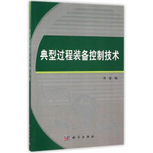 《典型过程装备控制技术技出版传媒股份有限公司计算机与互联网书籍》[54M]百度网盘|pdf下载|亲测有效