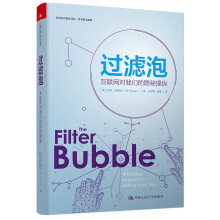 《过滤泡：互联网对我们的隐秘操纵》[53M]百度网盘|pdf下载|亲测有效