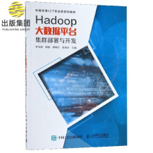 《Hadoop大数据平台集群部署与开发罗文浪,邱波,郭炳宇,姜善永》[77M]百度网盘|pdf下载|亲测有效