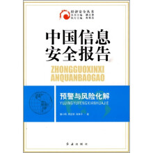 《中国信息安全报告：预警与风险化解》[79M]百度网盘|pdf下载|亲测有效
