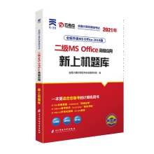 《全国计算机等级考试二级MSOffice高级应用新上机题库全国计算机等级考试命题研究组》[56M]百度网盘|pdf下载|亲测有效