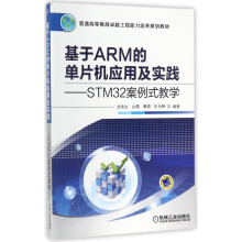 《基于ARM的单片机应用及实践--STM案例式教学(普通高等教育卓越工程能力培养规》[95M]百度网盘|pdf下载|亲测有效