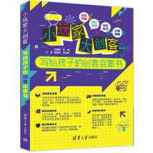 《小玩家大创客——写给孩子的创客启蒙书》[88M]百度网盘|pdf下载|亲测有效