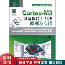 《Cortex-M3可编程片上系统原理及应用》[55M]百度网盘|pdf下载|亲测有效