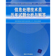 《信息处理技术员历年试题分析与解答考试指全国计算机技术与软件专业技术资格考试办公室组编【正》[52M]百度网盘|pdf下载|亲测有效